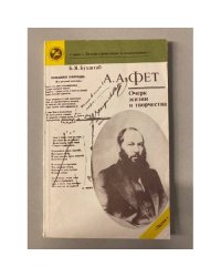 А.А. Фет. Очерк жизни и творчества