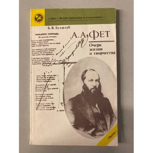 А.А. Фет. Очерк жизни и творчества