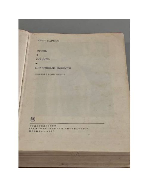 Дополнительное изображение книги «Огонь. Ясность. Правдивые повести»