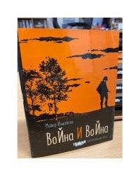 Война и война