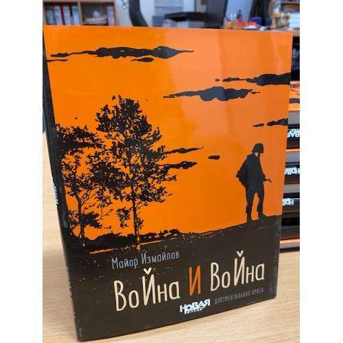 Обложка книги «Война и война» — Вячеслав Яковлевич Измайлов, ISBN 9785911470296