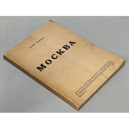 Обложка книги «Москва» — Зайцев Борис