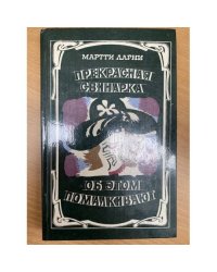 Прекрасная свинарка. Об этом помалкивают.