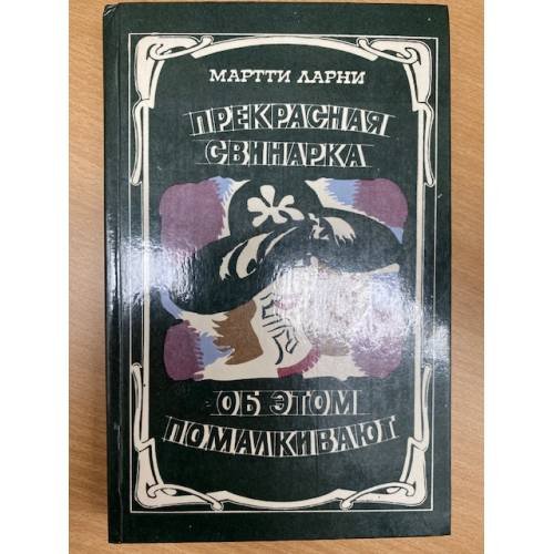 Прекрасная свинарка. Об этом помалкивают.