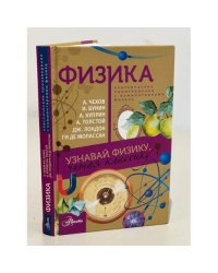 Физика. Классические произведения с комментариями физика