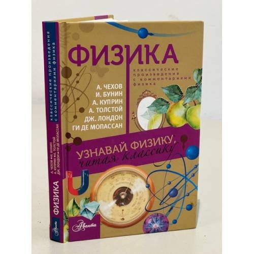 Физика. Классические произведения с комментариями физика