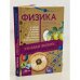 Физика. Классические произведения с комментариями физика