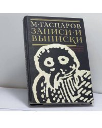 Записи и выписки