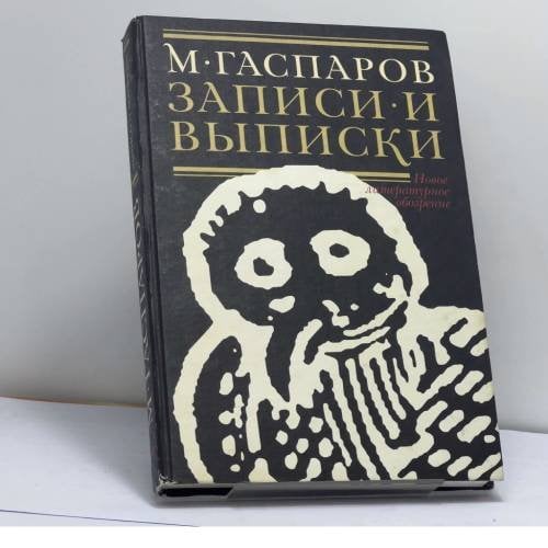 Обложка книги «Записи и выписки» — М. Л. Гаспаров, ISBN 9785867930868