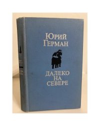 Далеко на Севере (сборник)