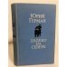 Обложка книги «Далеко на Севере (сборник)» — Герман Юрий Павлович