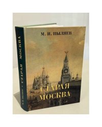 Старая Москва. Рассказы из былой жизни первопрестольной столицы