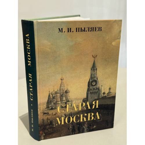 Старая Москва. Рассказы из былой жизни первопрестольной столицы