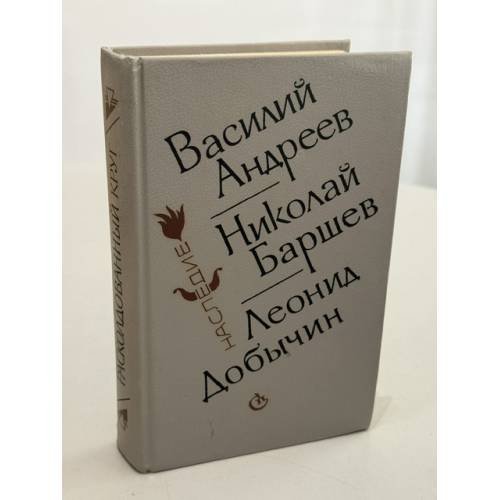 Обложка книги «Расколдованный круг» — Андреев Василий, Баршев Николай, Добычин Леонид, ISBN 5265006176