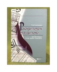 Рецензиялардан таг-зияларга: XX йоз Башы татар адаби танкыйте. от рецензий к некрологам: Татарская литературная критика начала X