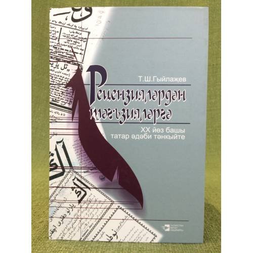 Обложка книги «Рецензиялардан таг-зияларга: XX йоз Башы татар адаби танкыйте. от рецензий к некрологам: Татарская литературная критика начала X» — Гыйлажев Таhуп ш. (гилазов, Тагир ш.)