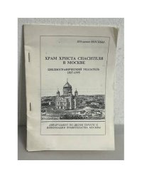 Храм Христа спасителя. Библиографический указатель 1817-1995
