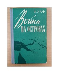 Война на островах