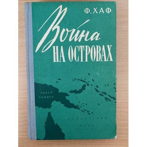 Война на островах