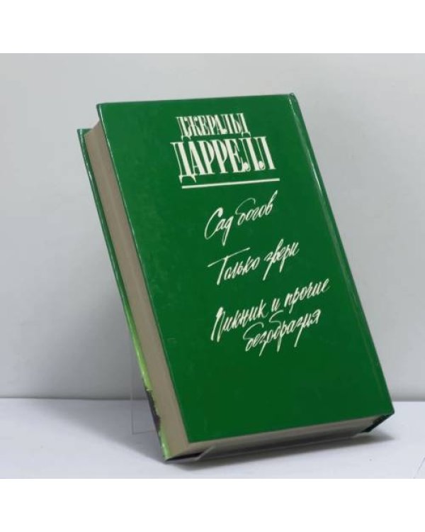 Дополнительное изображение книги «Только звери: Сад богов. Только звери. Пикник и прочие безобразия»