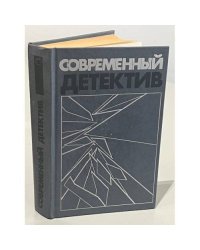 Современный детектив