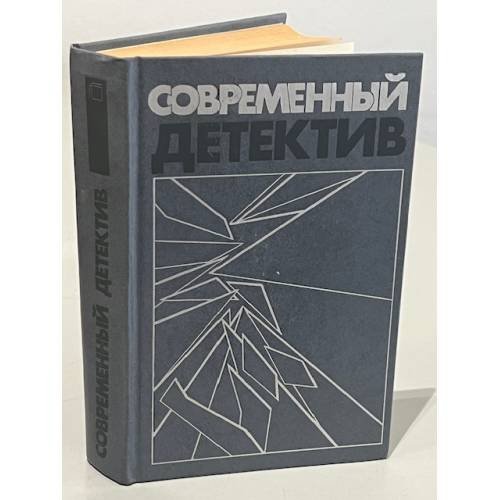 Современный детектив
