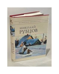 Николай Рубцов. Стихотворения  