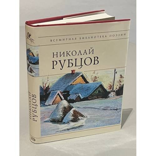 Николай Рубцов. Стихотворения  