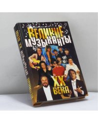 Великие музыканты XX века