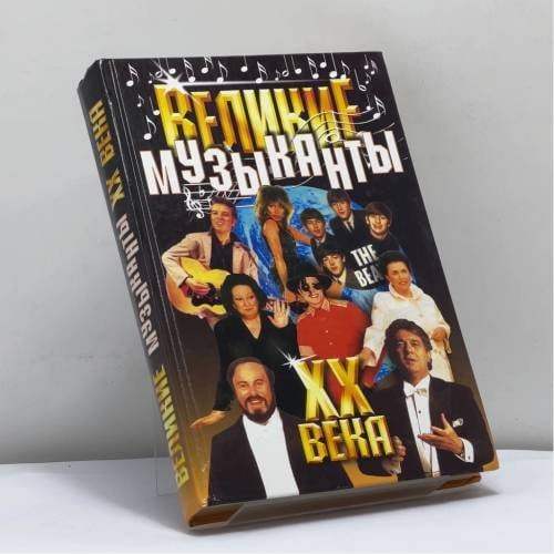 Обложка книги «Великие музыканты XX века» — Д. Е. Сидорович, ISBN 9785847501316