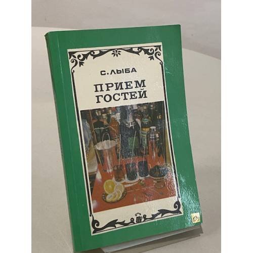 Обложка книги «Прием гостей» — Лыба Сергей Иванович