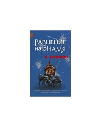 Равнение на знамя