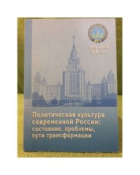 Политическая культура современной России: состояние, проблемы, пути трансформации. Материалы "Круглого стола"