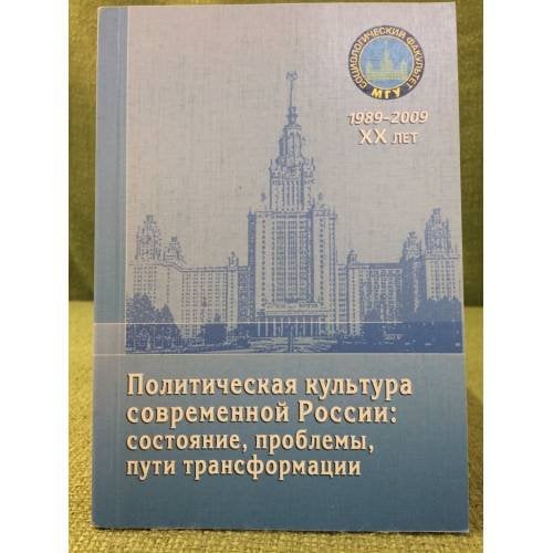Политическая культура современной России: состояние, проблемы, пути трансформации. Материалы "Круглого стола"