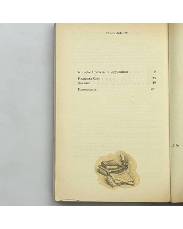 Дополнительное изображение книги «Полинька Сакс. Дневник»