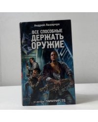 Все способные держать оружие