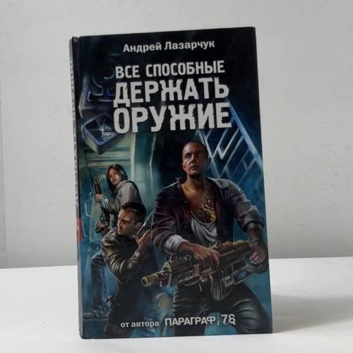 Все способные держать оружие