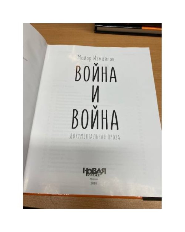 Дополнительное изображение книги «Война и война»