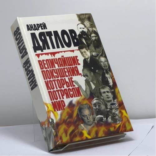 Обложка книги «Величайшие покушения, которые потрясли мир» — Андрей Дятлов, ISBN 9785859760824
