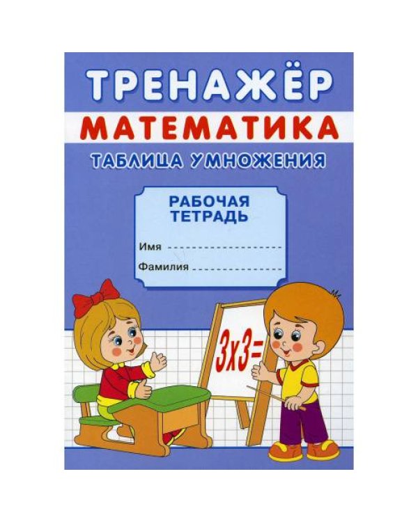 Дополнительное изображение книги «Тренажер. Математика. Таблица умножения рабочая тетрадь»