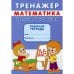 Дополнительное изображение книги «Тренажер. Математика. Таблица умножения рабочая тетрадь»
