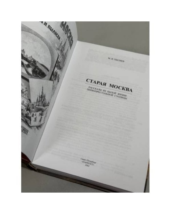 Старая Москва. Рассказы из былой жизни первопрестольной столицы