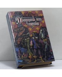Двадцать лет спустя
