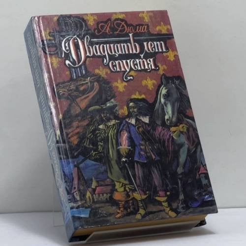 Обложка книги «Двадцать лет спустя» — Александр Дюма, ISBN 9785289015334