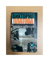 Эшафот забвения