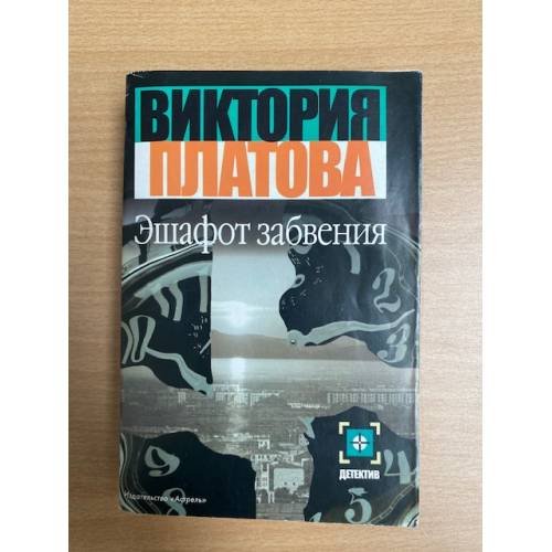 Эшафот забвения