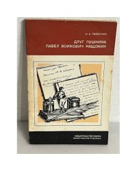 Друг Пушкина Павел Воинович Нащокин