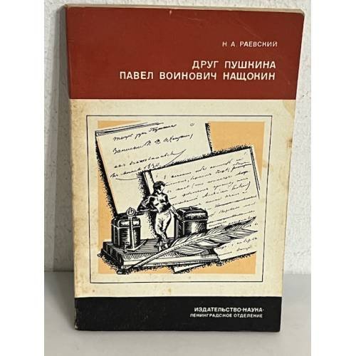 Обложка книги «Друг Пушкина Павел Воинович Нащокин» — Раевский Николай Алексеевич
