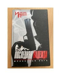 Последняя надежда. Шпионская сага. Книга первая