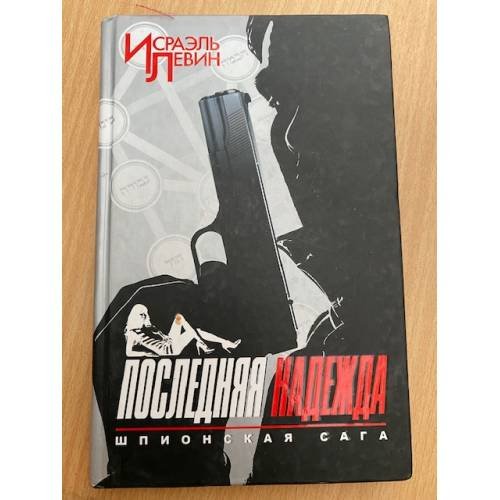 Последняя надежда. Шпионская сага. Книга первая